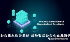 区块链合约模拟软件揭秘：推动智能合约开发与