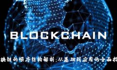 区块链的顺序结构解析：从基础到应用的全面指