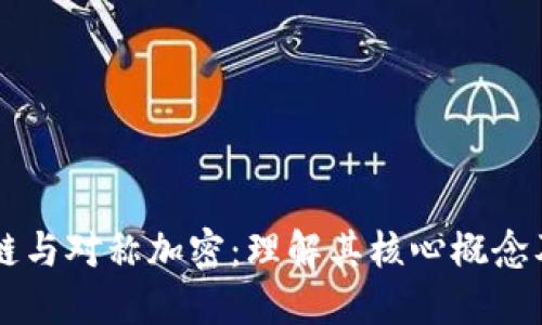 区块链与对称加密：理解其核心概念及应用
