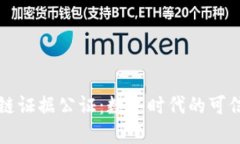 区块链证据公证：数字时代的可信保障
