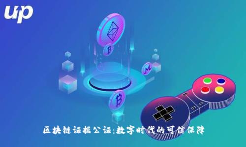 区块链证据公证：数字时代的可信保障