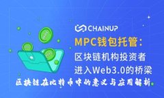 区块链在比特币中的意义与应用解析
