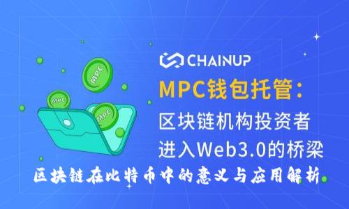 区块链在比特币中的意义与应用解析