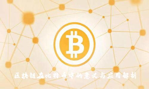 区块链在比特币中的意义与应用解析