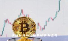 区块链中的高频词解析与应用
