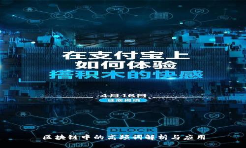 区块链中的高频词解析与应用