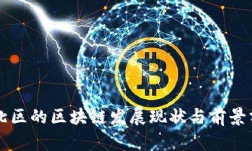 市北区的区块链发展现状与前景分析