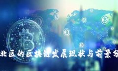 市北区的区块链发展现状与前景分析
