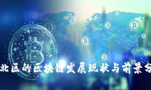 市北区的区块链发展现状与前景分析