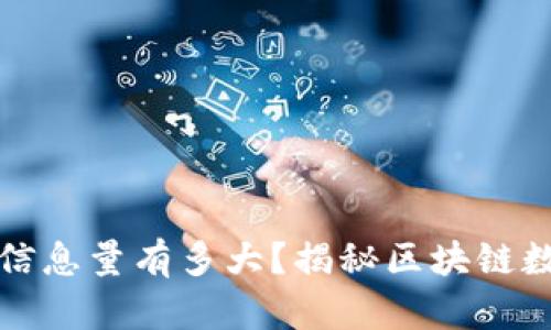 区块链保存的信息量有多大？揭秘区块链数据存储的奥秘