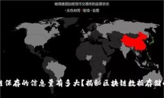 区块链保存的信息量有多大？揭秘区块链数据存