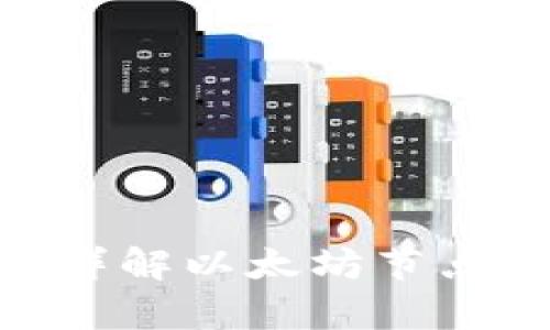 区块链Geth是什么？详解以太坊节点客户端的功能与应用