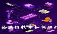 区块链造假克星：揭示区块链技术如何保障数据