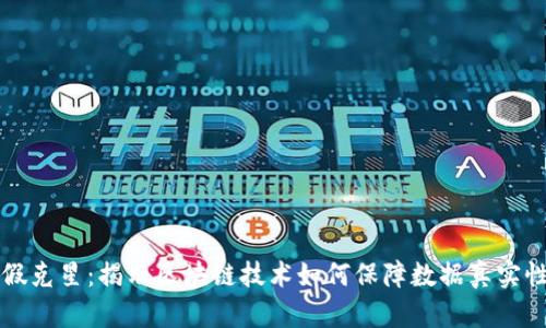 区块链造假克星：揭示区块链技术如何保障数据真实性与安全性