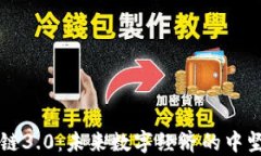 区块链3.0：未来数字经济的中坚力量