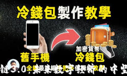 
区块链3.0：未来数字经济的中坚力量