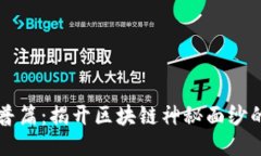 区块链科普篇：揭开区块链神秘面纱的全面指南