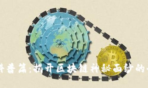 区块链科普篇：揭开区块链神秘面纱的全面指南