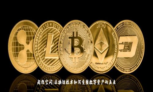 超维空间：区块链技术如何重塑数字资产的未来