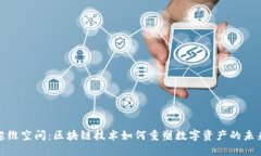 超维空间：区块链技术如何重塑数字资产的未来