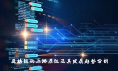 区块链的上游层级及其发展趋势分析