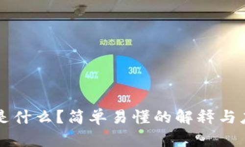 区块链是什么？简单易懂的解释与应用分析