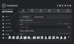 新能源区块链：推动绿色能源的未来