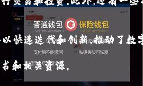 区块链技术是近年来备受关注的创新技术之一，其中“KOK区块链”则是一个特定的项目或平台，涉及数字资产和金融技术的应用。以下是对“KOK区块链”的详细介绍。

KOK区块链的定义
KOK区块链是一个基于区块链技术的项目，旨在通过去中心化的方式实现数字资产的管理和交易。它结合了区块链的透明性和安全性，为用户提供了一个可信赖的环境，以进行各种金融活动，如数字货币交易、资产管理等。

KOK区块链的核心特点
KOK区块链项目具备多个核心特点，以下是其中几个显著的方面：

ul
    listrong去中心化：/strong区块链技术通过去中心化的网络架构，消除了传统金融系统中的中介机构，提高了交易的效率和安全性。/li
    listrong透明性：/strong所有交易都记录在区块链上，任何人都可以查阅，这确保了交易过程的透明性，有助于减少欺诈行为。/li
    listrong智能合约：/strongKOK区块链支持智能合约的执行，自动化处理交易条款，降低人为干预的风险，确保合同的执行按约定进行。/li
    listrong安全性：/strong通过密码学和去中心化网络的机制，KOK区块链能够保证用户数据和资产的安全。/li
/ul

KOK区块链的应用场景
KOK区块链可以应用于多个领域，以下是一些主要的应用场景：

ul
    listrong金融服务：/strong通过KOK区块链，用户能够快速、安全地进行数字货币交易，并能参与去中心化金融（DeFi）产品，享受更高的利率和低手续费。/li
    listrong数字资产管理：/strong用户可以在KOK区块链上创建和管理数字资产，如NFT（非同质化代币），这为艺术品、音乐、游戏等领域的创作者提供了新的机会。/li
    listrong供应链管理：/strong通过区块链技术，KOK可以帮助企业实现更高效的供应链追踪，提高透明度和实时性，保证产品的真实性。/li
    listrong身份验证：/strongKOK区块链可以用于用户身份的验证，帮助减少身份盗用和欺诈行为。/li
/ul

KOK区块链的优势和挑战
虽然KOK区块链具备众多优势，但在实际运营中也面临着一系列挑战：

h4优势/h4
ul
    li通过去中心化降低了操作成本，提高了交易的灵活性。/li
    li加强数据的透明度，增加用户对平台的信任度。/li
    li创新的金融工具和服务，满足不断变化的市场需求。/li
/ul

h4挑战/h4
ul
    li技术门槛较高，普通用户可能难以理解和使用。/li
    li市场监管尚不完善，存在政策风险。/li
    li网络安全问题，虽然区块链技术较为安全，但仍然存在被攻击的风险。/li
/ul

KOK区块链的未来发展
对于KOK区块链的未来发展，有以下几方面的预测：

ul
    listrong更多应用场景：/strong随着区块链技术的成熟，KOK区块链的应用场景将不断扩展，涉及更多行业。/li
    listrong合规性提升：/strong为了适应全球的监管环境，KOK区块链需不断提升合规性，确保用户的合法权益。/li
    listrong技术创新：/strong新技术如零知识证明、可扩展性方案等将在KOK区块链上得到应用，提升整体性能。/li
/ul

常见问题解答

1. KOK区块链与其他区块链项目有什么不同之处？
KOK区块链与其他区块链项目的不同之处在于其目标和应用场景的特定性。KOK区块链强调金融科技的应用，专注于提供数字资产管理和交易服务，相较于像Ethereum或Bitcoin这类通用型的区块链项目，KOK的应用更为专注。

2. 怎样参与KOK区块链的投资和交易？
参与KOK区块链的投资可以通过几个步骤实现，包括注册相关交易平台、购买KOK代币、参与项目的社区活动等。用户需注意投资风险，并在参与交易前做好充分的研究。

3. KOK区块链的安全性如何保障？
KOK区块链通过多种方法保障安全性，比如使用强大的加密技术来保护用户的数据和资金，同时，通过分布式网络减少单点故障和攻击风险。

4. 有哪些著名的KOK区块链应用实例？
KOK区块链的应用正在增加，其中包括一些金融平台和数字资产交易所，用户可以通过这些平台进行交易和投资。此外，还有一些项目在艺术品和游戏领域利用KOK进行NFT化。

5. 区块链技术对KOK的影响如何？
区块链技术极大地影响了KOK的发展方向，通过去中心化的功能、智能合约的灵活性，KOK的服务得以快速迭代和创新，推动了数字资产的多样性和可访问性。

以上是有关KOK区块链的详细介绍和相关问题的解答。如果你有更深的兴趣，建议深入研究其白皮书和相关资源。