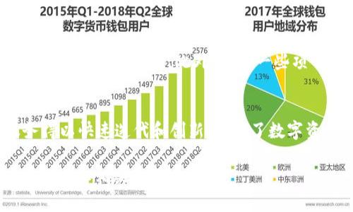 区块链技术是近年来备受关注的创新技术之一，其中“KOK区块链”则是一个特定的项目或平台，涉及数字资产和金融技术的应用。以下是对“KOK区块链”的详细介绍。

KOK区块链的定义
KOK区块链是一个基于区块链技术的项目，旨在通过去中心化的方式实现数字资产的管理和交易。它结合了区块链的透明性和安全性，为用户提供了一个可信赖的环境，以进行各种金融活动，如数字货币交易、资产管理等。

KOK区块链的核心特点
KOK区块链项目具备多个核心特点，以下是其中几个显著的方面：

ul
    listrong去中心化：/strong区块链技术通过去中心化的网络架构，消除了传统金融系统中的中介机构，提高了交易的效率和安全性。/li
    listrong透明性：/strong所有交易都记录在区块链上，任何人都可以查阅，这确保了交易过程的透明性，有助于减少欺诈行为。/li
    listrong智能合约：/strongKOK区块链支持智能合约的执行，自动化处理交易条款，降低人为干预的风险，确保合同的执行按约定进行。/li
    listrong安全性：/strong通过密码学和去中心化网络的机制，KOK区块链能够保证用户数据和资产的安全。/li
/ul

KOK区块链的应用场景
KOK区块链可以应用于多个领域，以下是一些主要的应用场景：

ul
    listrong金融服务：/strong通过KOK区块链，用户能够快速、安全地进行数字货币交易，并能参与去中心化金融（DeFi）产品，享受更高的利率和低手续费。/li
    listrong数字资产管理：/strong用户可以在KOK区块链上创建和管理数字资产，如NFT（非同质化代币），这为艺术品、音乐、游戏等领域的创作者提供了新的机会。/li
    listrong供应链管理：/strong通过区块链技术，KOK可以帮助企业实现更高效的供应链追踪，提高透明度和实时性，保证产品的真实性。/li
    listrong身份验证：/strongKOK区块链可以用于用户身份的验证，帮助减少身份盗用和欺诈行为。/li
/ul

KOK区块链的优势和挑战
虽然KOK区块链具备众多优势，但在实际运营中也面临着一系列挑战：

h4优势/h4
ul
    li通过去中心化降低了操作成本，提高了交易的灵活性。/li
    li加强数据的透明度，增加用户对平台的信任度。/li
    li创新的金融工具和服务，满足不断变化的市场需求。/li
/ul

h4挑战/h4
ul
    li技术门槛较高，普通用户可能难以理解和使用。/li
    li市场监管尚不完善，存在政策风险。/li
    li网络安全问题，虽然区块链技术较为安全，但仍然存在被攻击的风险。/li
/ul

KOK区块链的未来发展
对于KOK区块链的未来发展，有以下几方面的预测：

ul
    listrong更多应用场景：/strong随着区块链技术的成熟，KOK区块链的应用场景将不断扩展，涉及更多行业。/li
    listrong合规性提升：/strong为了适应全球的监管环境，KOK区块链需不断提升合规性，确保用户的合法权益。/li
    listrong技术创新：/strong新技术如零知识证明、可扩展性方案等将在KOK区块链上得到应用，提升整体性能。/li
/ul

常见问题解答

1. KOK区块链与其他区块链项目有什么不同之处？
KOK区块链与其他区块链项目的不同之处在于其目标和应用场景的特定性。KOK区块链强调金融科技的应用，专注于提供数字资产管理和交易服务，相较于像Ethereum或Bitcoin这类通用型的区块链项目，KOK的应用更为专注。

2. 怎样参与KOK区块链的投资和交易？
参与KOK区块链的投资可以通过几个步骤实现，包括注册相关交易平台、购买KOK代币、参与项目的社区活动等。用户需注意投资风险，并在参与交易前做好充分的研究。

3. KOK区块链的安全性如何保障？
KOK区块链通过多种方法保障安全性，比如使用强大的加密技术来保护用户的数据和资金，同时，通过分布式网络减少单点故障和攻击风险。

4. 有哪些著名的KOK区块链应用实例？
KOK区块链的应用正在增加，其中包括一些金融平台和数字资产交易所，用户可以通过这些平台进行交易和投资。此外，还有一些项目在艺术品和游戏领域利用KOK进行NFT化。

5. 区块链技术对KOK的影响如何？
区块链技术极大地影响了KOK的发展方向，通过去中心化的功能、智能合约的灵活性，KOK的服务得以快速迭代和创新，推动了数字资产的多样性和可访问性。

以上是有关KOK区块链的详细介绍和相关问题的解答。如果你有更深的兴趣，建议深入研究其白皮书和相关资源。