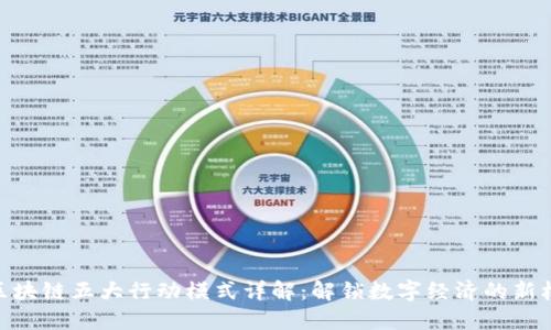 : 区块链五大行动模式详解：解锁数字经济的新机遇