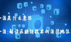 区块链合法是什么意思区块链合法：解读区块链