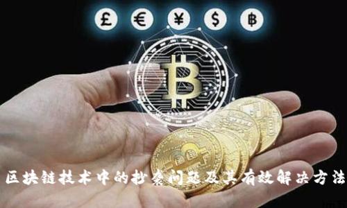 区块链技术中的抄袭问题及其有效解决方法