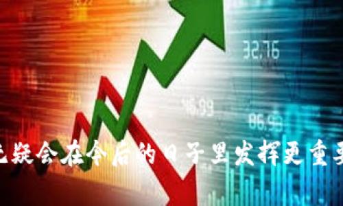 区块链的问题通常指的是与区块链技术相关的挑战、疑问或困惑。这些问题可以涉及技术实现、应用场景、安全性、法规合规、伦理等多个方面。以下是一些常见的区块链问题及其详细解释：

### 1. 区块链的安全性如何保证？

区块链的安全性主要依赖于其去中心化的特性和加密技术。每一个区块不仅包含交易数据，还包括前一个区块的哈希值，从而形成链式结构。如果有人试图篡改某一个区块的数据，必须同时修改后续的所有区块，这在计算上几乎是不可能的。此外，很多区块链还采用了共识机制，如工作量证明（PoW）或权益证明（PoS），来确保网络中大多数参与者对交易的确认，从而进一步提升安全性。

另外，区块链网络中一般会有大量的节点，每个节点都有一份完整的账本副本，即使个别节点遭受攻击，整体网络依然能够正常运作。这种设计使得区块链在面临各种攻击时都具有一定的抗压能力。

然而，区块链也并非万能，依然面临着各种安全威胁，例如51%攻击、智能合约的漏洞、私钥管理不当等问题。因此，虽然区块链在设计上具备较高的安全性，但用户在使用时仍需要注意操作的安全性和风险管理。

### 2. 区块链技术的应用场景有哪些？

区块链技术的应用场景丰富多样，以下是一些主要的应用领域：

#### 数字货币
最著名的区块链应用无疑是比特币。许多人最初了解区块链是通过它作为数字货币的组成部分。区块链允许用户以去中心化的方式进行交易，降低了交易成本并提高了交易的透明度。

#### 供应链管理
通过区块链，各个环节的参与者都可以实时跟踪和查看产品的流转信息，从而提升供应链的透明度和效率。此外，它还有助于减少假冒伪劣商品的出现。

#### 智能合约
智能合约是自动执行合约条款的计算机程序，可以应用于金融、房地产、法律等多个领域，合同的执行过程。

#### 身份验证
区块链可以用于建立去中心化的身份认证系统，保护用户隐私，减少身份盗用的风险。

#### 医疗记录管理
在医疗行业，区块链可以帮助建立安全且不可篡改的病历记录，提高医疗数据的安全性和共享效率。

### 3. 区块链技术的发展前景如何？

区块链技术的发展前景非常广阔，但也面临着许多挑战。随着各行业对数字化转型的需求加大，区块链有潜力在多个领域实现广泛应用。同时，随着技术的不断成熟，区块链的性能和可扩展性也在逐步提升，解决了早期版本所存在的一些问题。

在未来，随着政策的推动和社会对数据隐私和安全的重视，区块链技术可能会成为数据管理的主流方法。然而，技术的监管、安全问题、用户的接受程度等因素都会影响其发展速度。因此，区块链的未来需要在创新与合规之间找到平衡。

### 4. 如何解决区块链技术的可扩展性问题？

区块链的可扩展性问题是指随着用户数量和交易量的增加，网络处理交易的能力无法及时跟上。这会导致交易延迟和网络拥堵，影响用户体验。

解决可扩展性问题的方案主要包括以下几种：

#### 层二解决方案
层二解决方案是在主链之上建立的独立网络，处理链下交易，例如闪电网络（Lightning Network）或状态通道（State Channels）。这些解决方案能够处理大量小额交易，直到最终将结果写回主链，从而减轻主链的负担。

#### 分片技术
分片技术通过将区块链网络划分为多个“片”，每个片只处理网络的一部分交易，从而提升整体处理能力。这意味着不同的节点可以同时处理不同的交易，极大地提高了网络的吞吐量。

#### 共识机制
一些新兴的共识机制，如权益证明（PoS）、委托权益证明（DPoS）等，具有更快的交易确认速度和更高的处理能力，逐渐取代传统的工作量证明（PoW）机制，从而提升网络的可扩展性。

### 5. 区块链技术对隐私保护的影响是什么？

区块链的透明性是它的重要特性之一，但也引发了对隐私保护的担忧。在公有链上，所有交易和数据都是可公开查看的，这使得用户的交易信息易于被追踪。

为了解决隐私问题，区块链技术引入了一些隐私保护措施，例如零知识证明（ZKP）、混币服务和隐私币（如Monero、Zcash）等。这些技术能够提高交易的隐私性，使用户的交易行为和资产状况不被外界所知。

总的来说，区块链在隐私保护和透明性之间需要找到一个平衡点，以满足不同用户群体的需求。尽管区块链在隐私保护上仍有待改进，但其潜力和应用价值是显而易见的。 

### 总结

区块链技术的发展给各行各业带来了革命性的影响，但要真正实现其潜力，还需要解决安全、可扩展性和隐私等多方面的问题。随着技术的不断演进和社会认知的提升，区块链无疑会在今后的日子里发挥更重要的作用。
