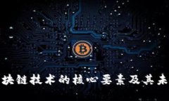 探讨区块链技术的核心要素及其未来发展