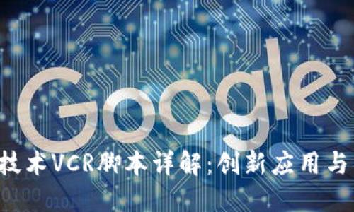 区块链技术VCR脚本详解：创新应用与未来展望