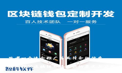 思考一个适合推广并且符合的优秀

深入探讨区块链开放共识的意义与应用
