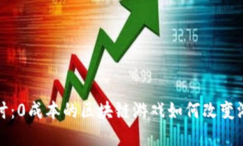 深入探讨：0成本的区块链游戏如何改变游戏世界