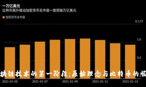 区块链技术的第一阶段：原始理念与比特币的崛起