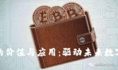区块链技术的价值与应用：驱动未来数字经济的