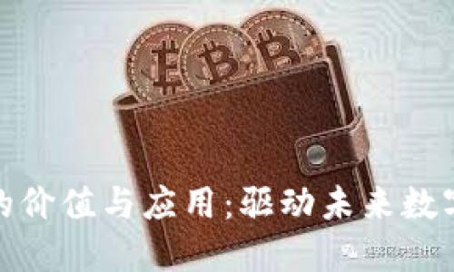 区块链技术的价值与应用：驱动未来数字经济的关键