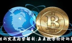   区块链的发展趋势解析：未来数字经济的新动力