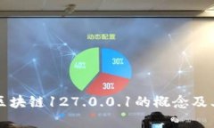 深入解析区块链127.0.0.1的概念及其应用前景