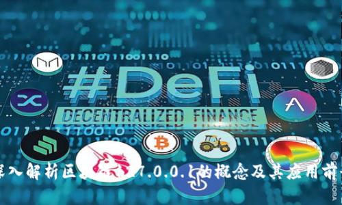 深入解析区块链127.0.0.1的概念及其应用前景