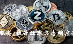 :区块链持续服务：提升效率与透明度的新解决方