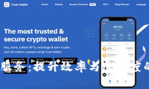 :区块链持续服务：提升效率与透明度的新解决方案
