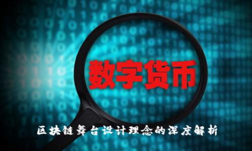 区块链舞台设计理念的深度解析