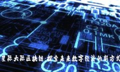 星际大际区块链：探索未来数字经济的新方式