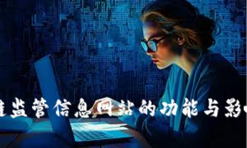 区块链监管信息网站的功能与影响解析