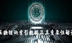 区块链的索引数据及其重要性解读