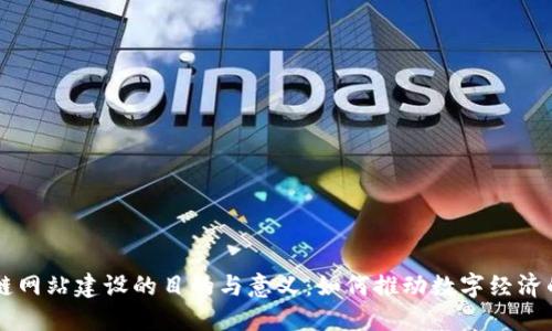 区块链网站建设的目的与意义：如何推动数字经济的未来
